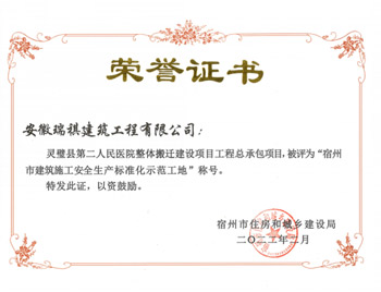 2021年度宿州市建筑施工安全生產(chǎn)標(biāo)準(zhǔn)化示范工地